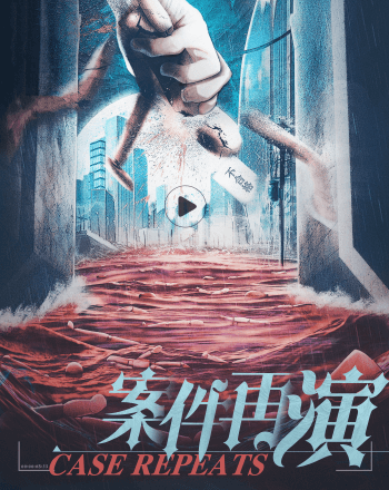 案件再演