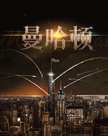 曼哈頓