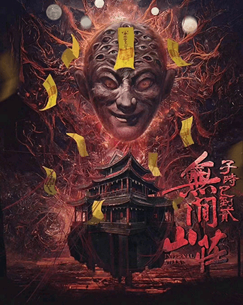 子時已到(二)無間山莊