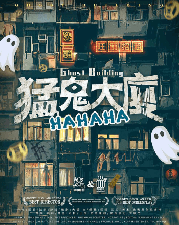 猛鬼大廈HAHAHA