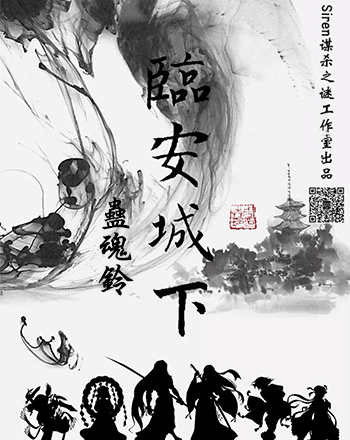 蠱魂鈴2臨安城下