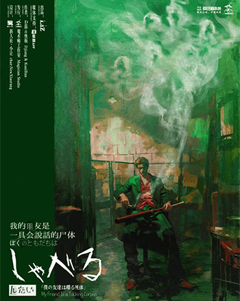 我的朋友是一具會說話的屍體