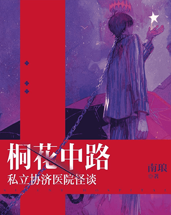 桐花中路私立協濟醫院怪談