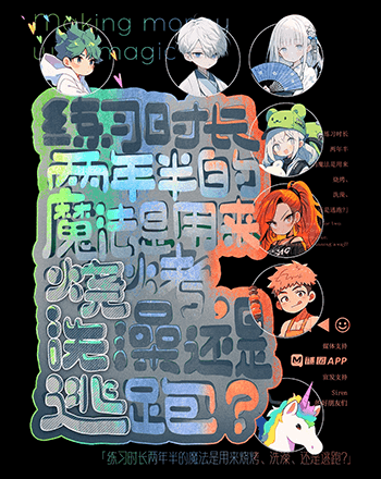 練習時長兩年半的魔法是用來燒烤、洗澡還是逃跑？