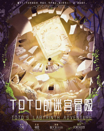 TOTO的迷宮冒險