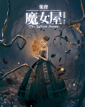 玻璃屋2集會・魔女屋