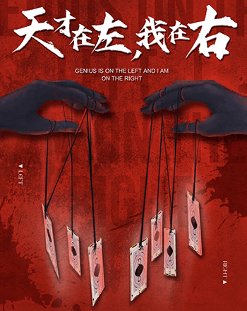 天才在左,我在右