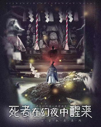 死者在幻夜中醒來