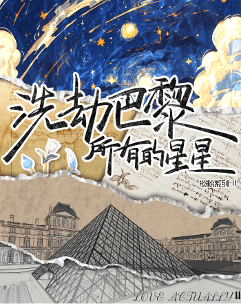 洗劫巴黎所有的星星