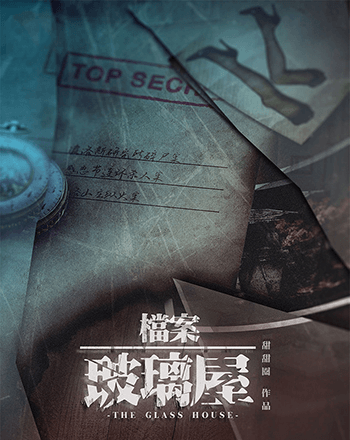 玻璃屋(一)檔案．玻璃屋