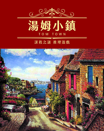 湯姆小鎮