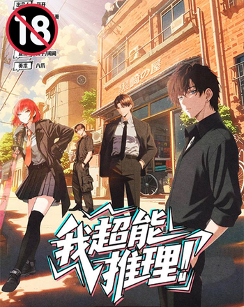 我超能推理
