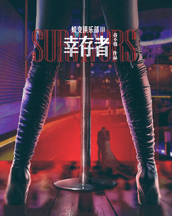 蛻變俱樂部(三)倖存者