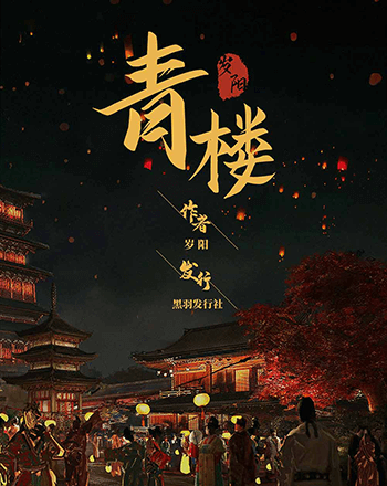 三青系列:青樓