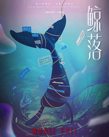 鯨落