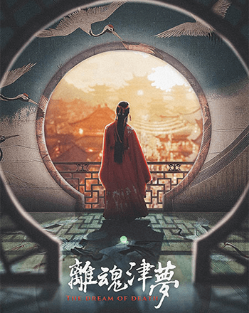離魂津夢