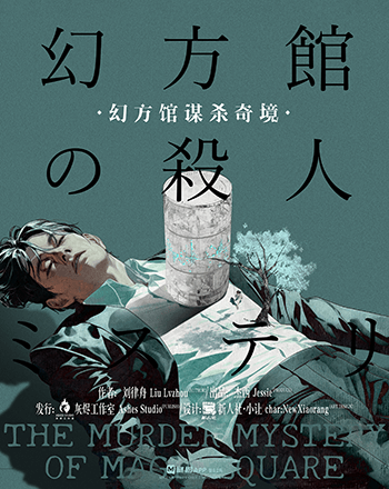 幻方館謀殺奇境
