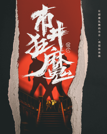 市井狂魔