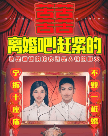 離婚吧!趕緊的
