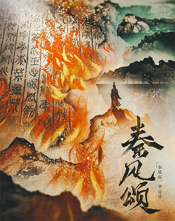 秦風頌