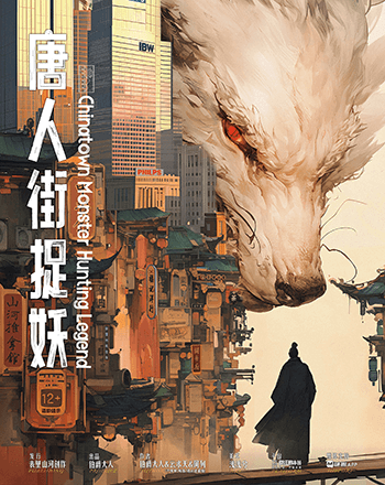 唐人街捉妖