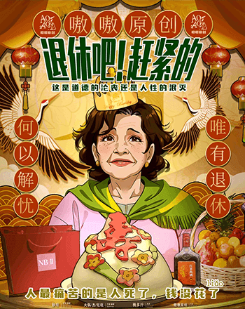 退休吧！趕緊的