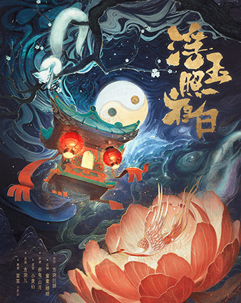 浮玉照夜白