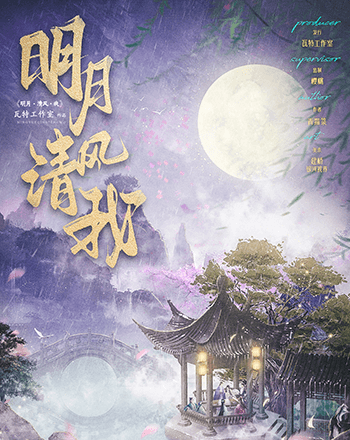 明月清風我