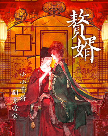 贅婿