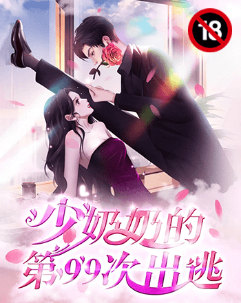 少奶奶的第99次出逃