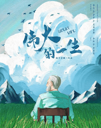 偉大的一生