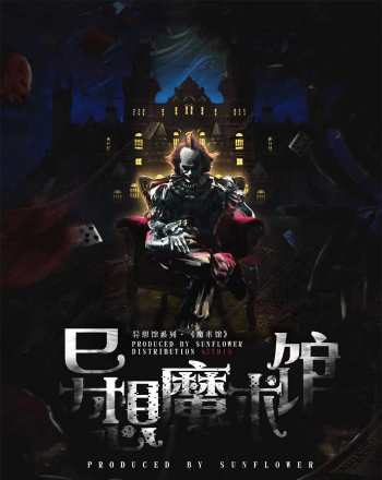 異想魔術館