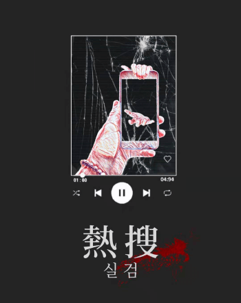 熱搜