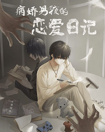 病嬌男孩的戀愛日記