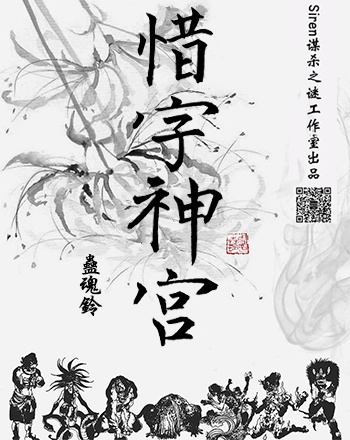 蠱魂鈴3惜字神宮