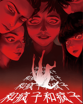 瘋子和瘋子和瘋子和瘋子和瘋子和瘋子