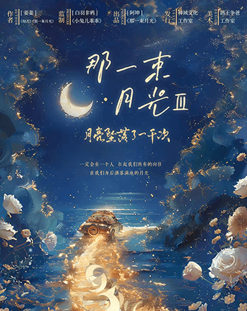 那一束月光3月亮墜落了一千次