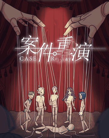 案件重演