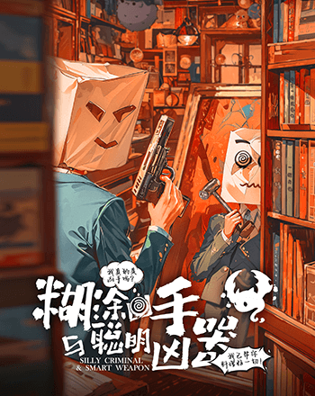 糊塗兇手與聰明凶器