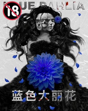 藍色大麗花
