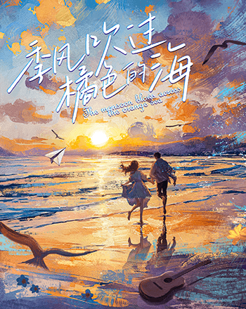 季風吹過橘色的海
