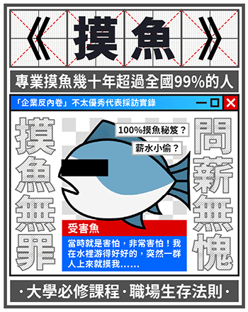 摸魚