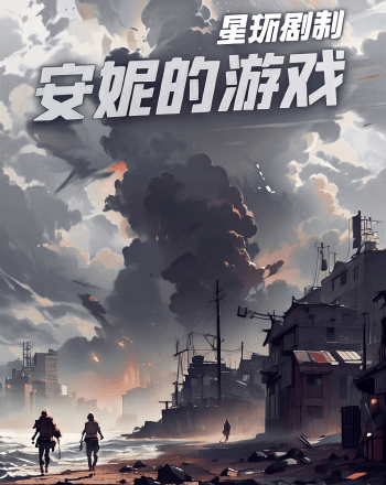安妮的遊戲