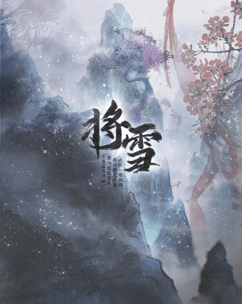 將雪