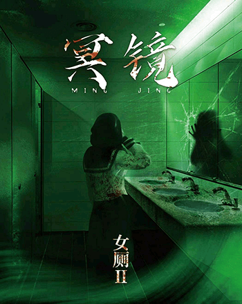 女廁2冥鏡