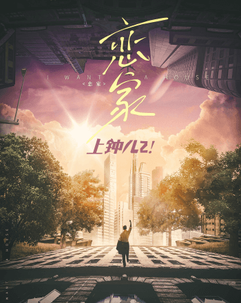 上鐘兒(二)戀家