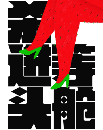 殺進頭等艙