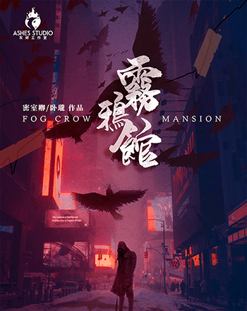 霧鴉館