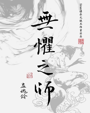 蠱魂鈴4無懼之師