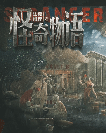 法克推理之怪奇物語